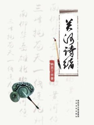 cover image of 关河诗绪